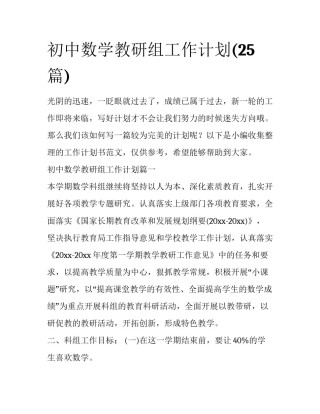 初中数学教研组工作计划(25篇)