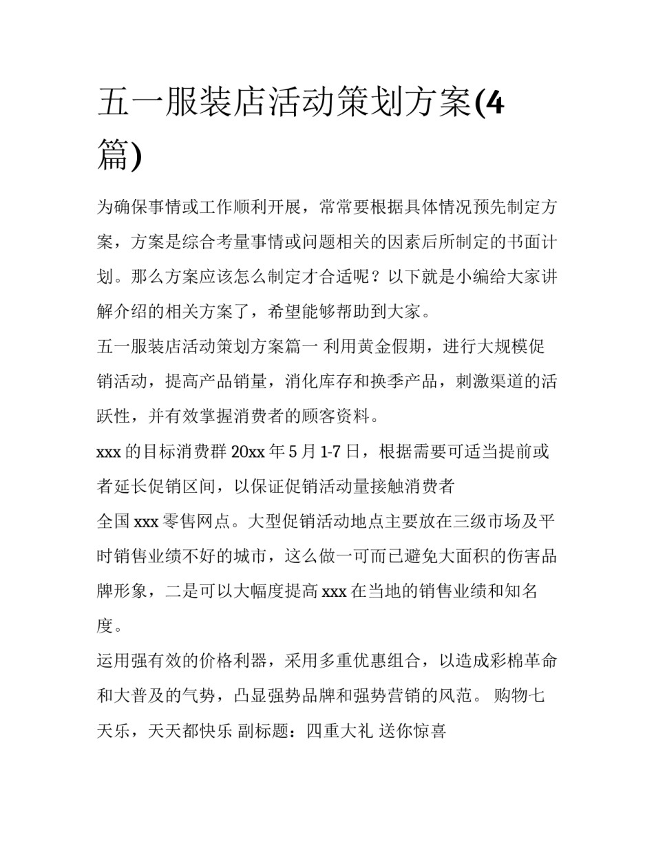 五一服装店活动策划方案(4篇)_第1页