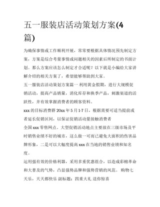 五一服装店活动策划方案(4篇)