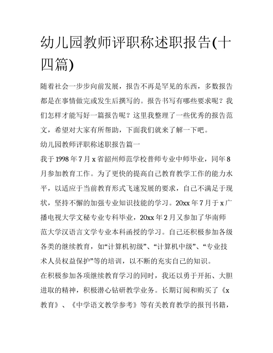 幼儿园教师评职称述职报告(十四篇)_第1页