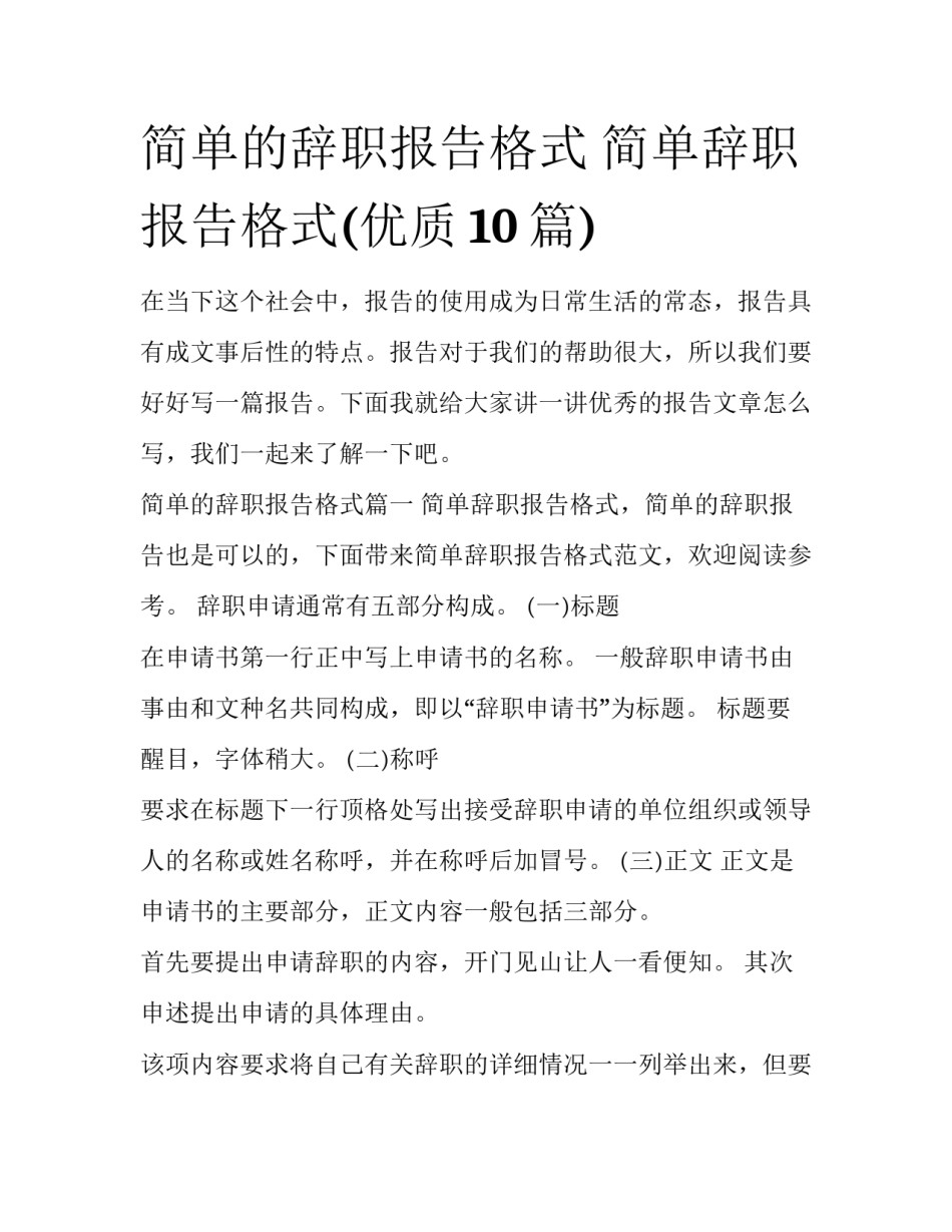 简单的辞职报告格式 简单辞职报告格式(优质10篇)_第1页