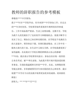 教师的辞职报告的参考模板