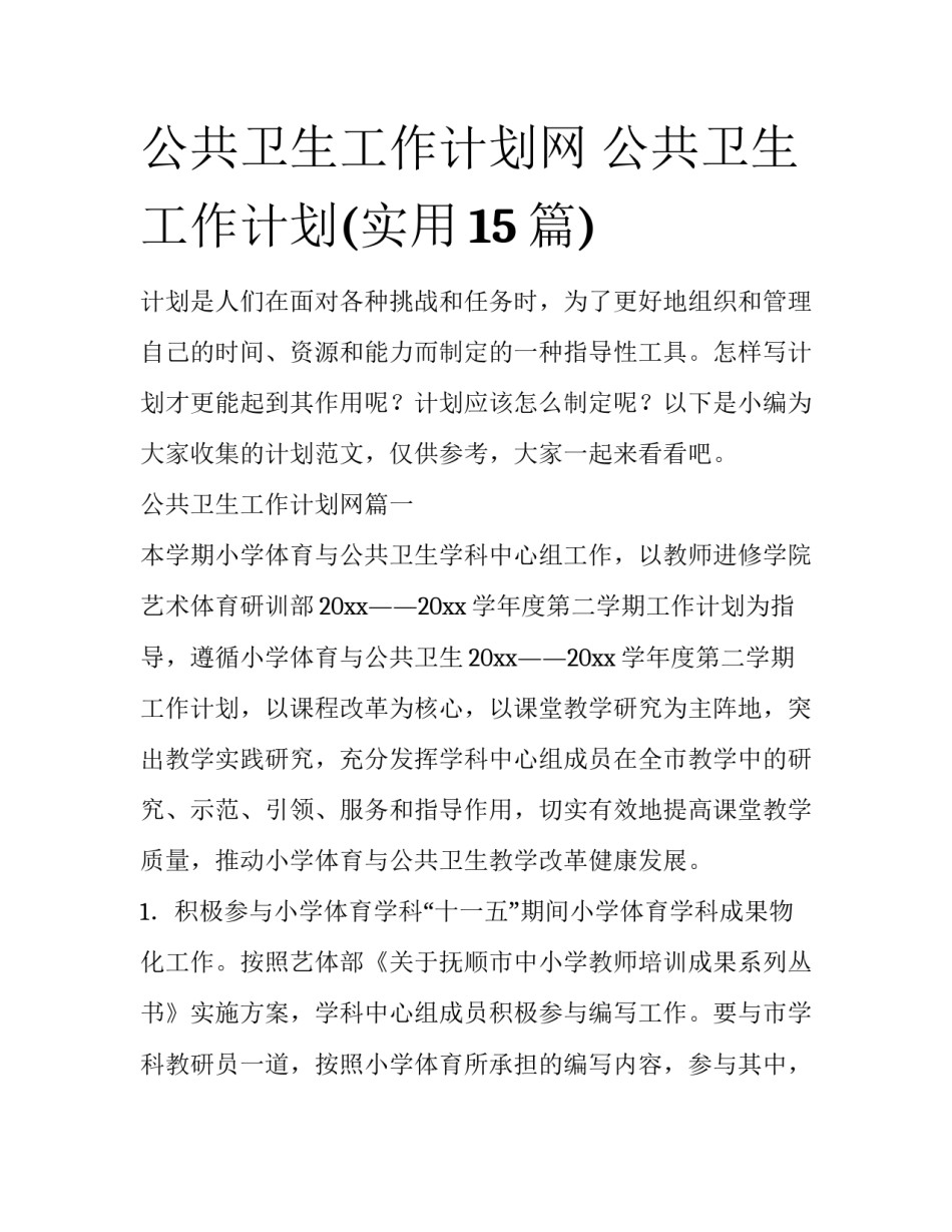 公共卫生工作计划网 公共卫生工作计划(实用15篇)_第1页