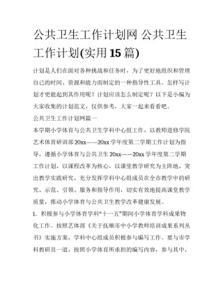 公共卫生工作计划网 公共卫生工作计划(实用15篇)