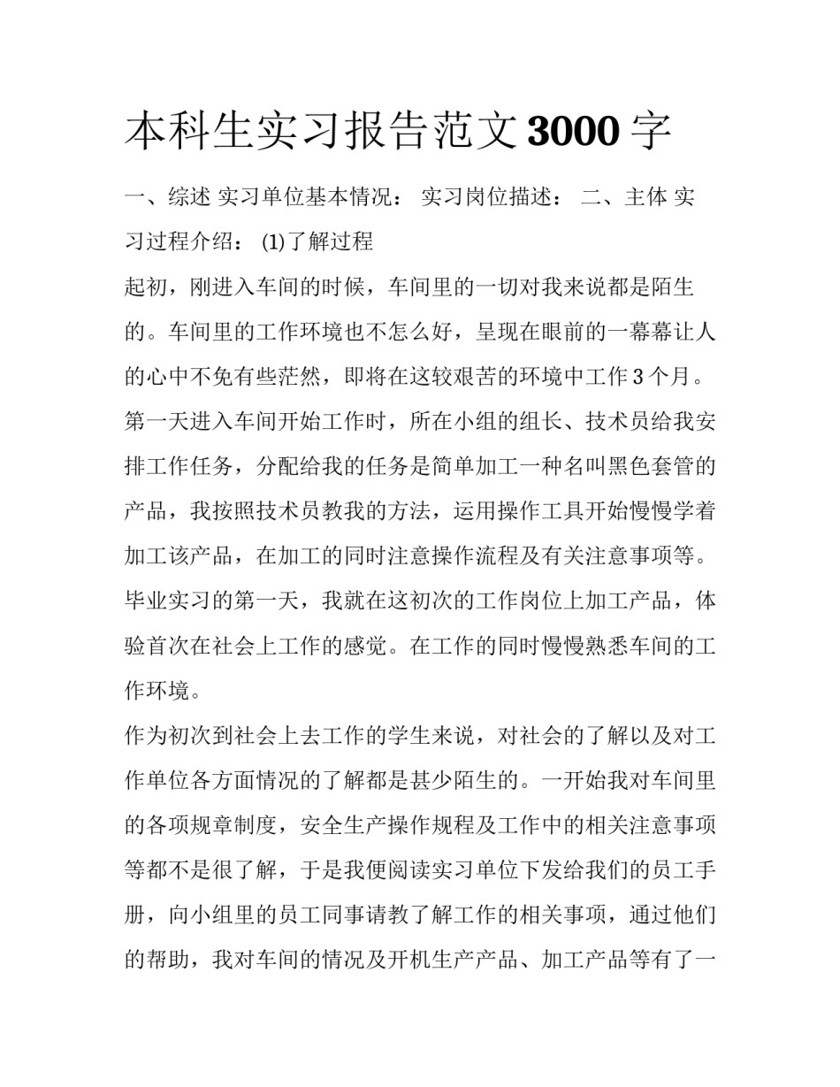 本科生实习报告范文3000字_第1页