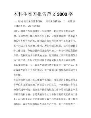 本科生实习报告范文3000字