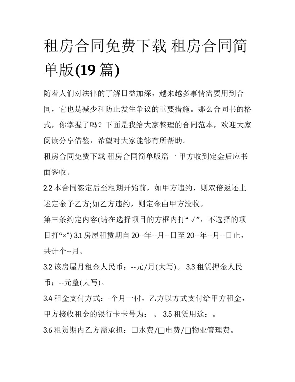 租房合同免费下载 租房合同简单版(19篇)_第1页