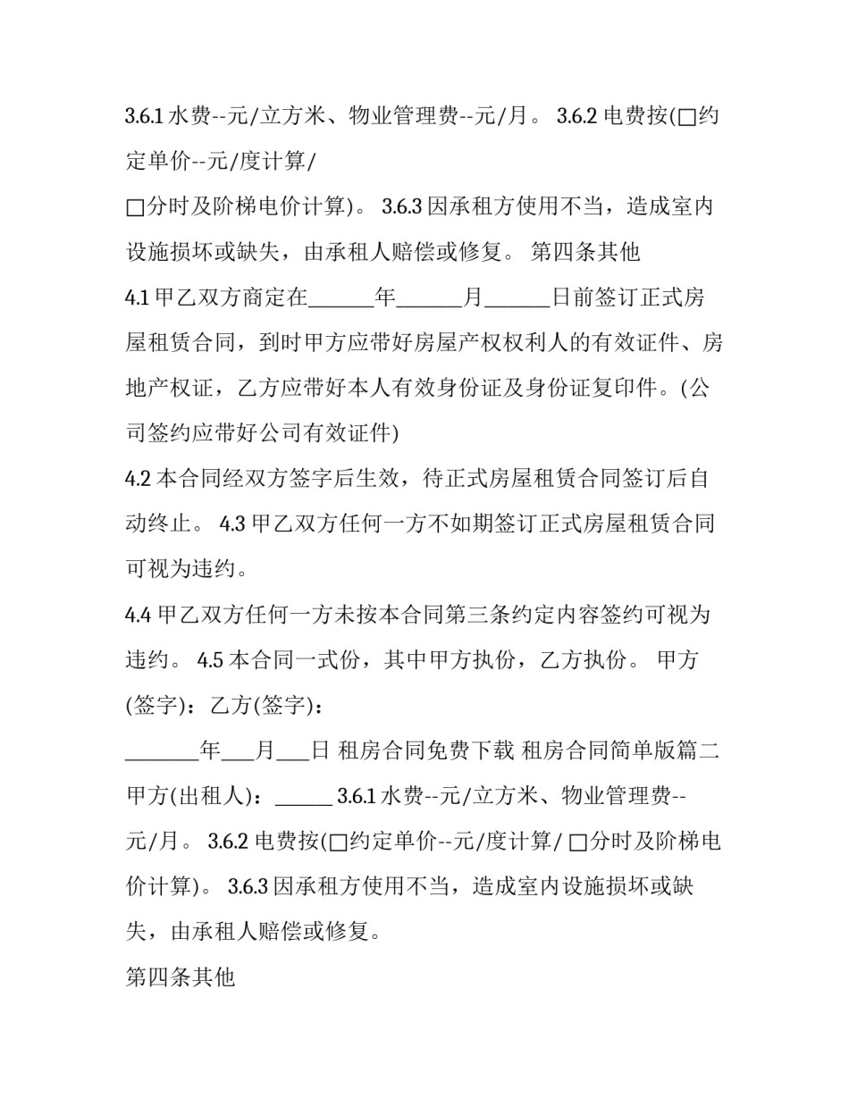 租房合同免费下载 租房合同简单版(19篇)_第2页