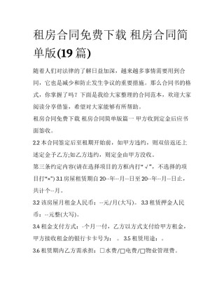 租房合同免费下载 租房合同简单版(19篇)