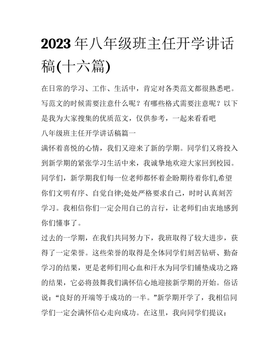 2023年八年级班主任开学讲话稿(十六篇)_第1页