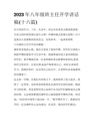 2023年八年级班主任开学讲话稿(十六篇)