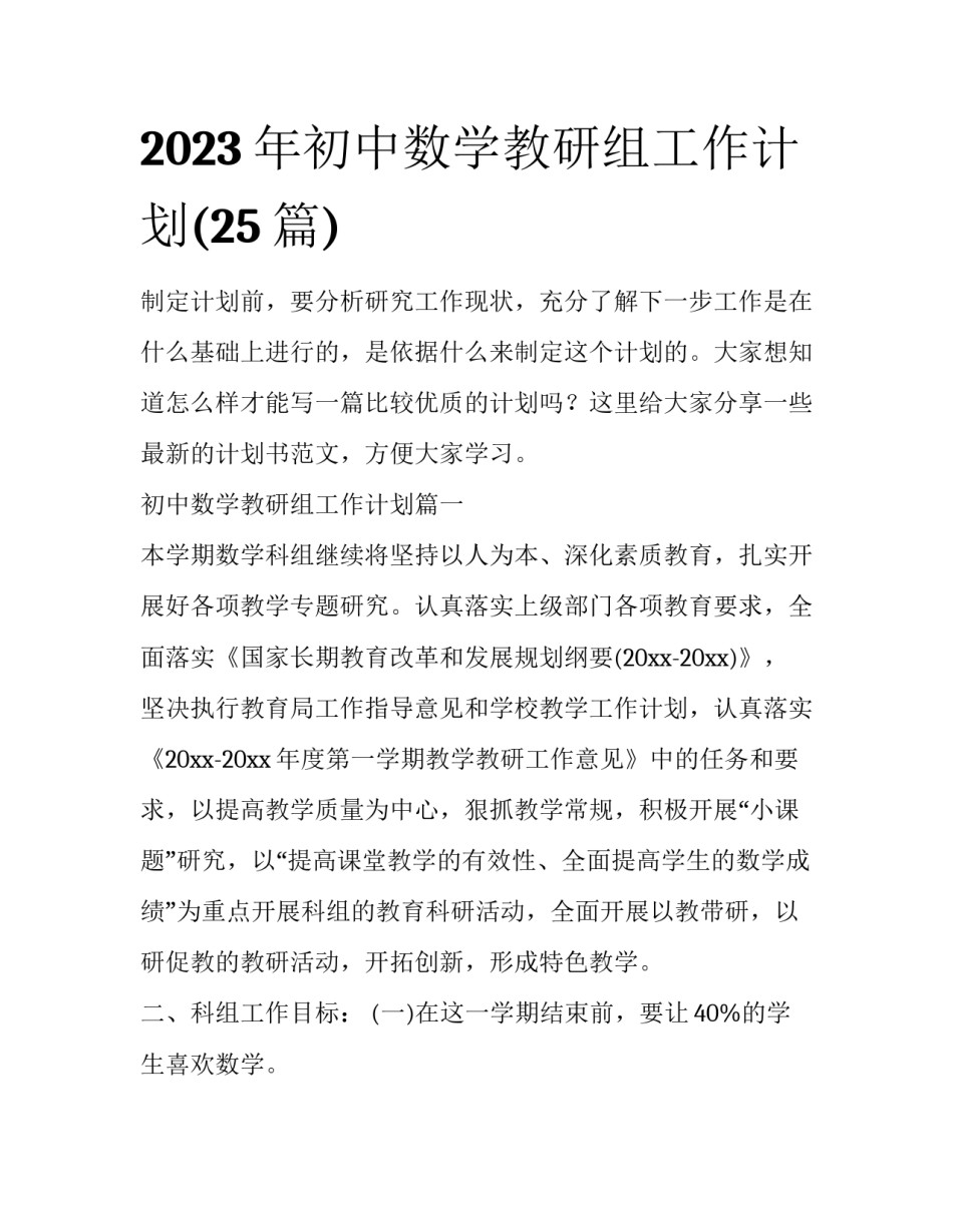 2023年初中数学教研组工作计划(25篇)_第1页