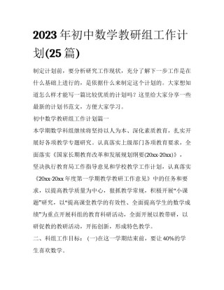 2023年初中数学教研组工作计划(25篇)