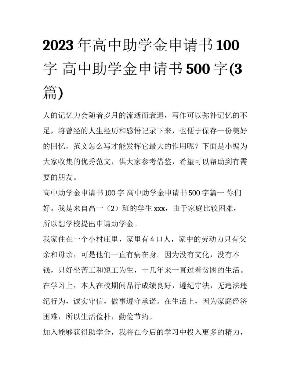 2023年高中助学金申请书100字 高中助学金申请书500字(3篇)_第1页