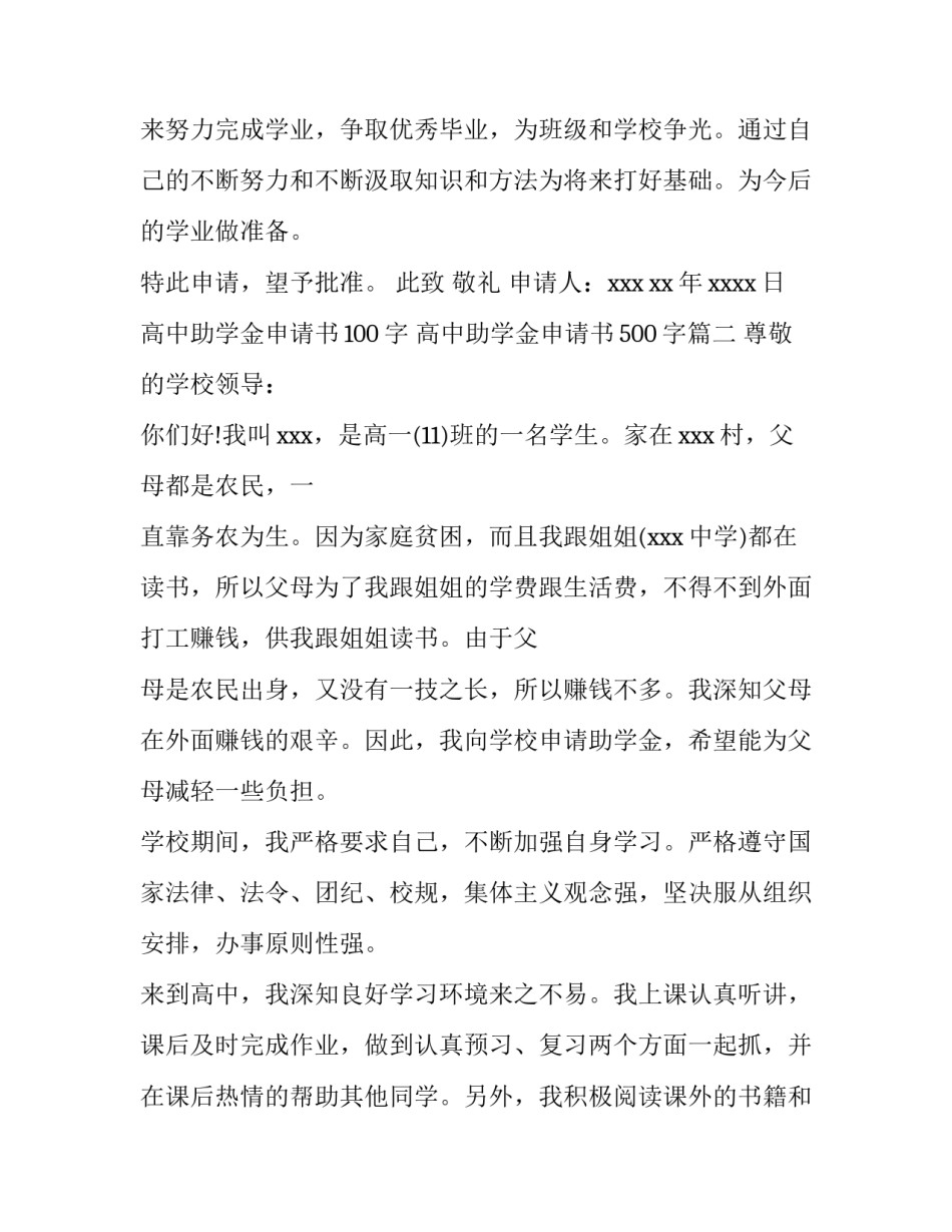 2023年高中助学金申请书100字 高中助学金申请书500字(3篇)_第2页