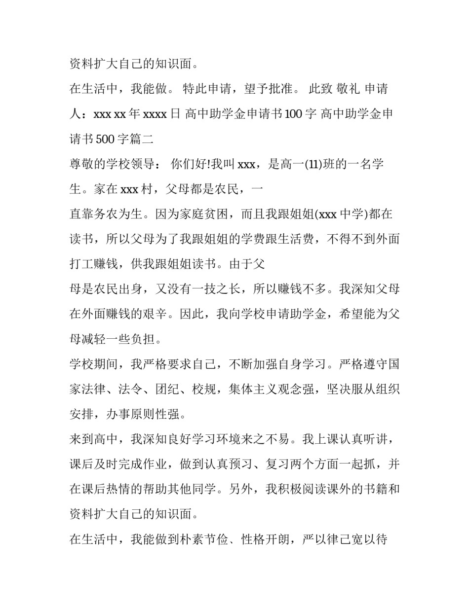 2023年高中助学金申请书100字 高中助学金申请书500字(3篇)_第3页