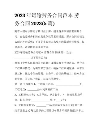 2023年运输劳务合同范本 劳务合同2023(5篇)
