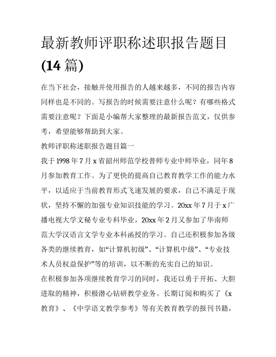 最新教师评职称述职报告题目(14篇)_第1页
