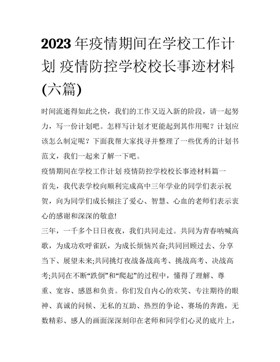 2023年疫情期间在学校工作计划 疫情防控学校校长事迹材料(六篇)_第1页