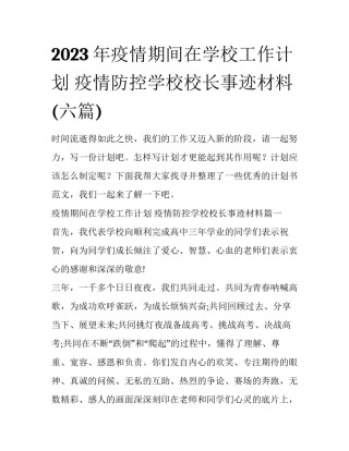 2023年疫情期间在学校工作计划 疫情防控学校校长事迹材料(六篇)