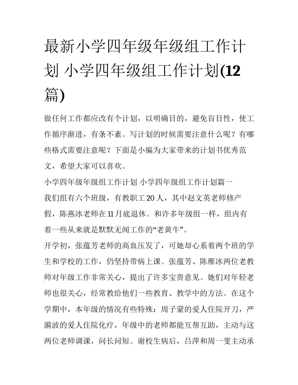 最新小学四年级年级组工作计划 小学四年级组工作计划(12篇)_第1页