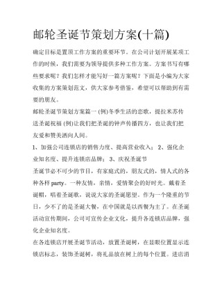 邮轮圣诞节策划方案(十篇)