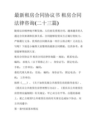 最新租房合同协议书 租房合同法律咨询(二十三篇)