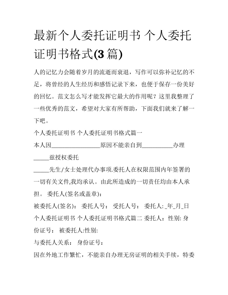 最新个人委托证明书 个人委托证明书格式(3篇)_第1页