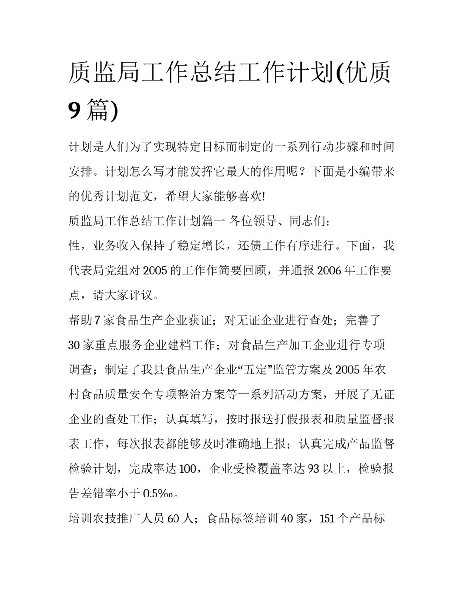 质监局工作总结工作计划(优质9篇)_第1页
