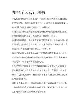 咖啡厅运营计划书