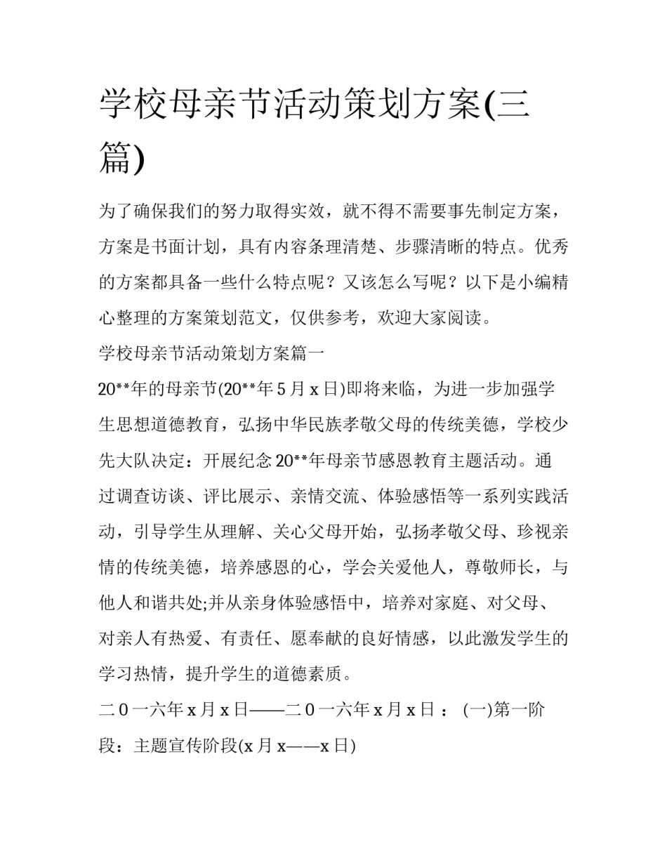 学校母亲节活动策划方案(三篇)_第1页