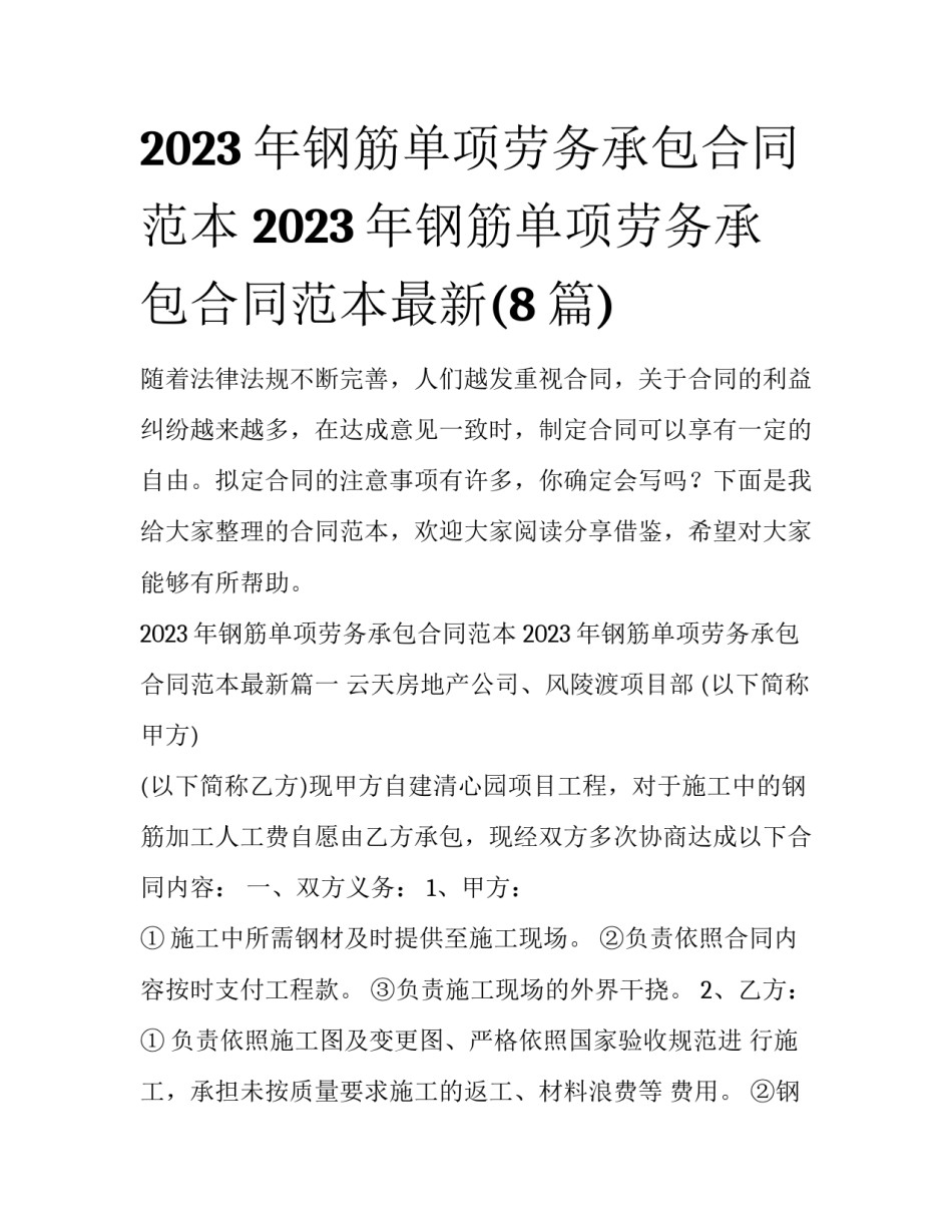 2023年钢筋单项劳务承包合同范本 2023年钢筋单项劳务承包合同范本最新(8篇)_第1页