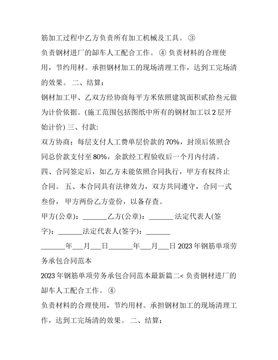 2023年钢筋单项劳务承包合同范本 2023年钢筋单项劳务承包合同范本最新(8篇)_第2页