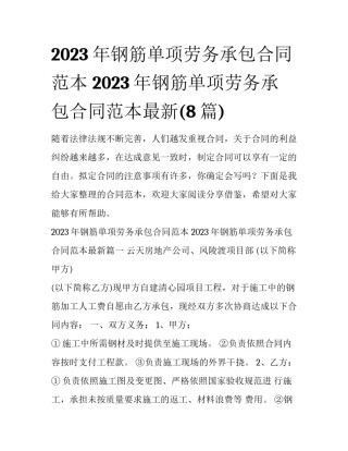2023年钢筋单项劳务承包合同范本 2023年钢筋单项劳务承包合同范本最新(8篇)