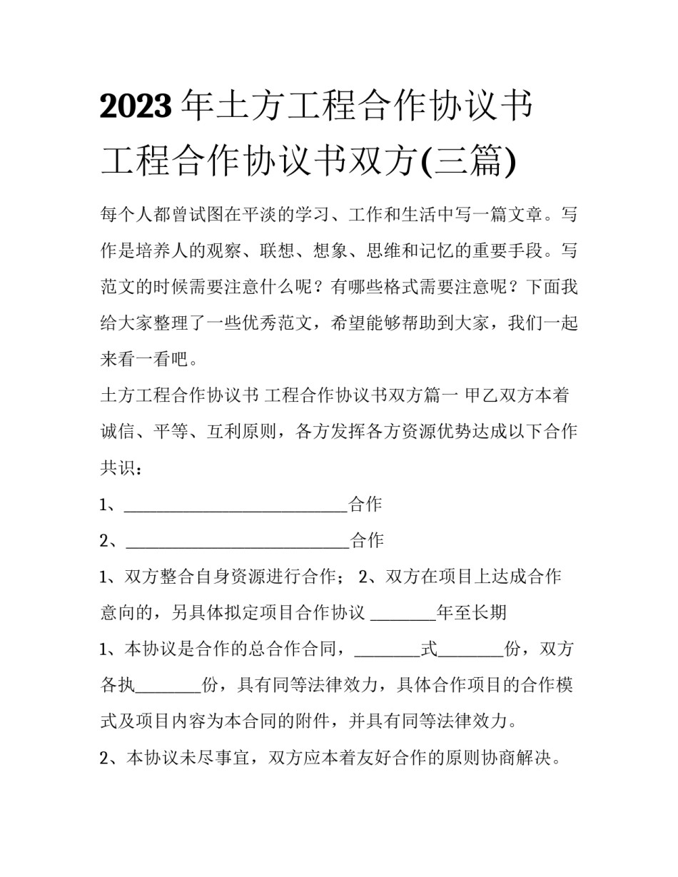 2023年土方工程合作协议书 工程合作协议书双方(三篇)_第1页