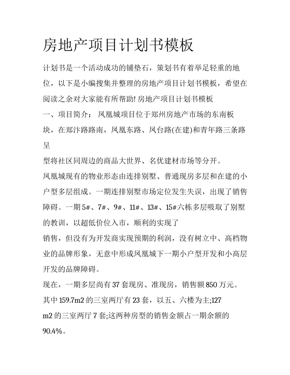 房地产项目计划书模板_第1页
