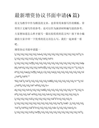 最新增资协议书面申请(4篇)
