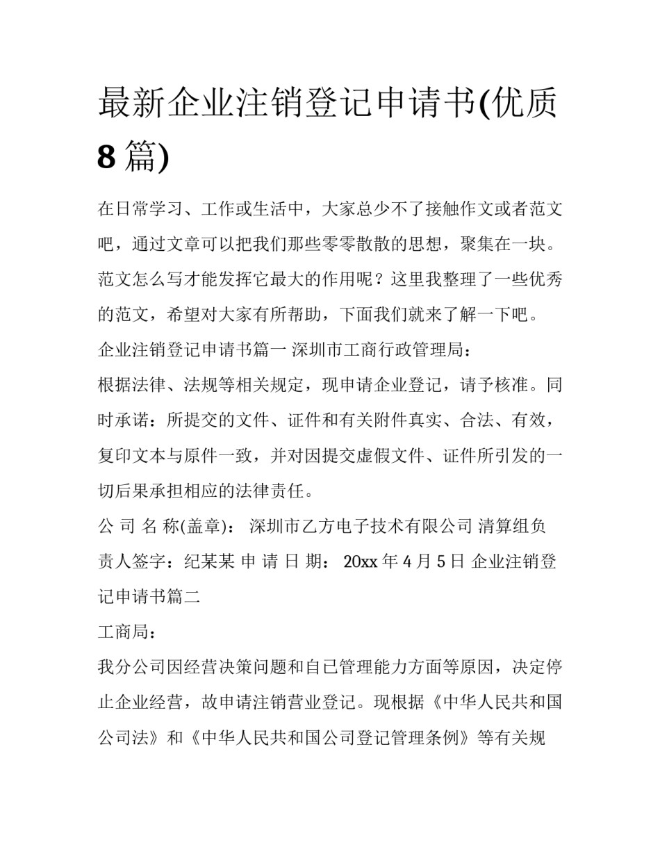 最新企业注销登记申请书(优质8篇)_第1页