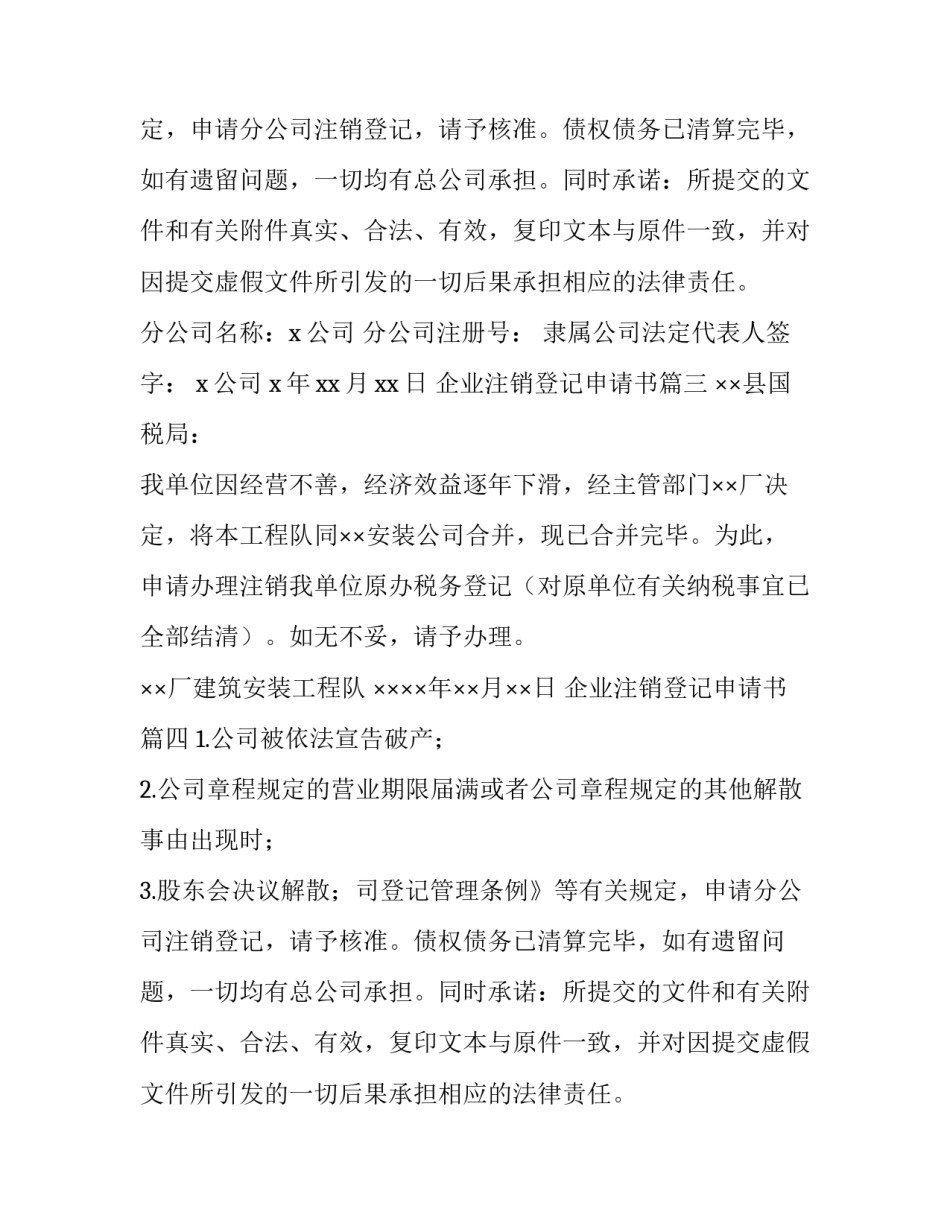 最新企业注销登记申请书(优质8篇)_第2页
