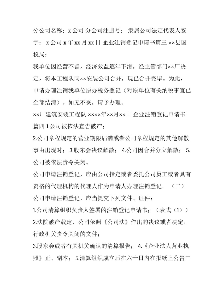 最新企业注销登记申请书(优质8篇)_第3页