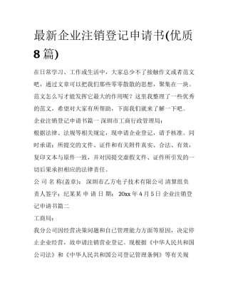 最新企业注销登记申请书(优质8篇)