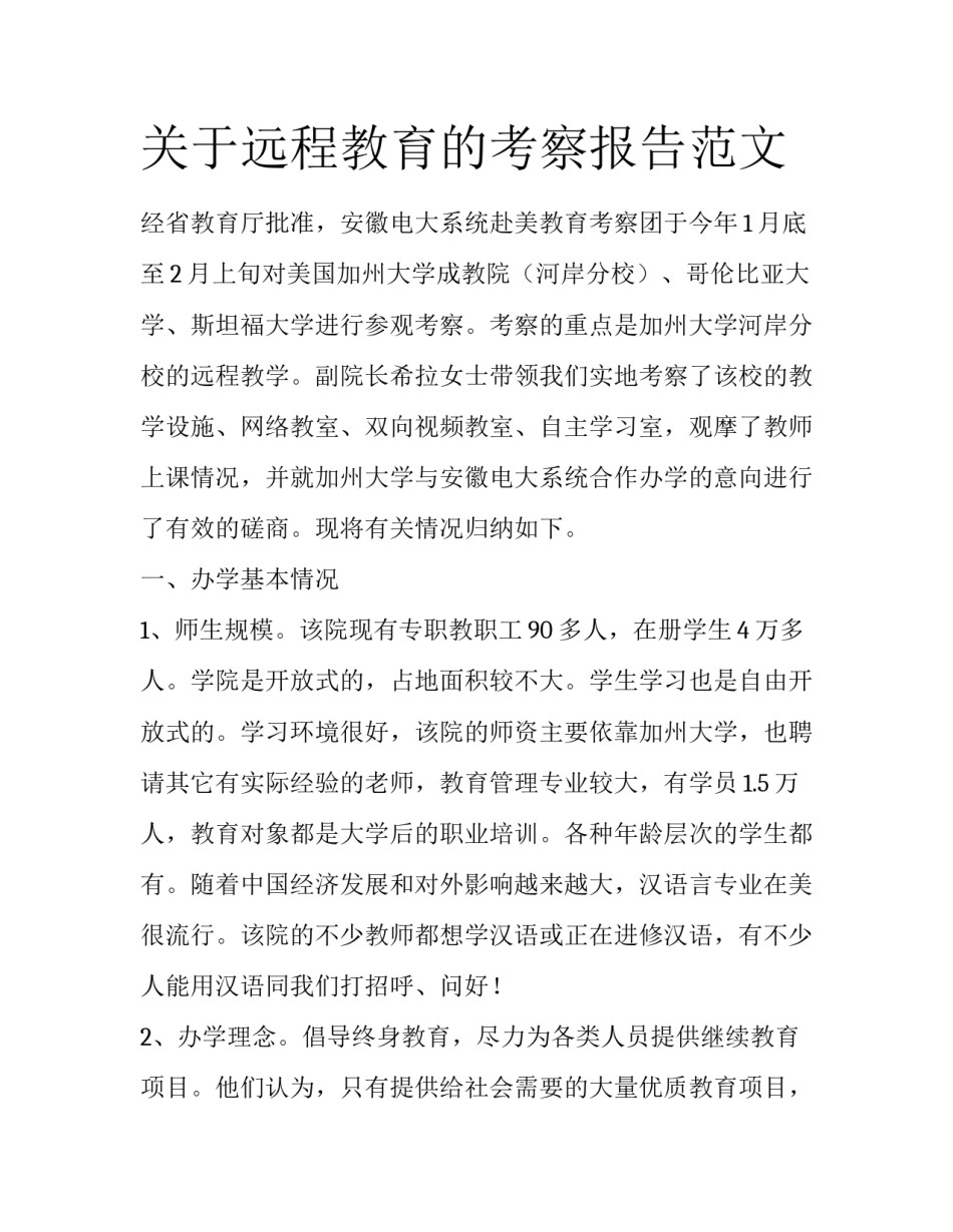 关于远程教育的考察报告范文_第1页