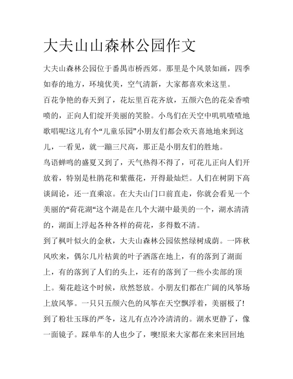 大夫山山森林公园作文_第1页