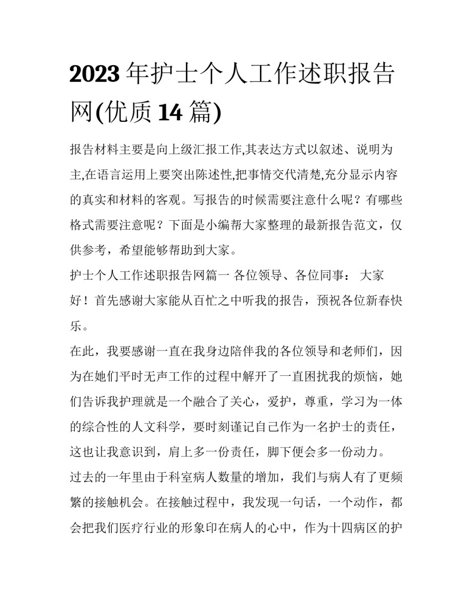 2023年护士个人工作述职报告网(优质14篇)_第1页