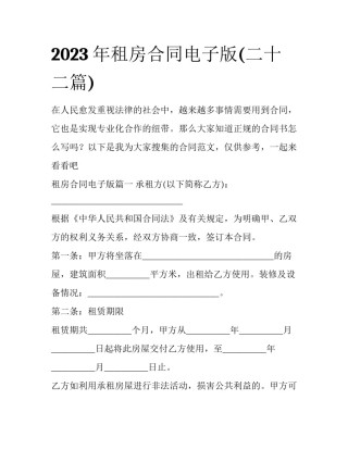 2023年租房合同电子版(二十二篇)