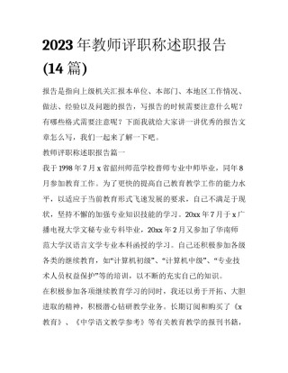 2023年教师评职称述职报告(14篇)