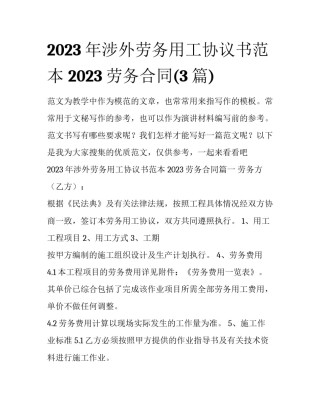2023年涉外劳务用工协议书范本 2023劳务合同(3篇)