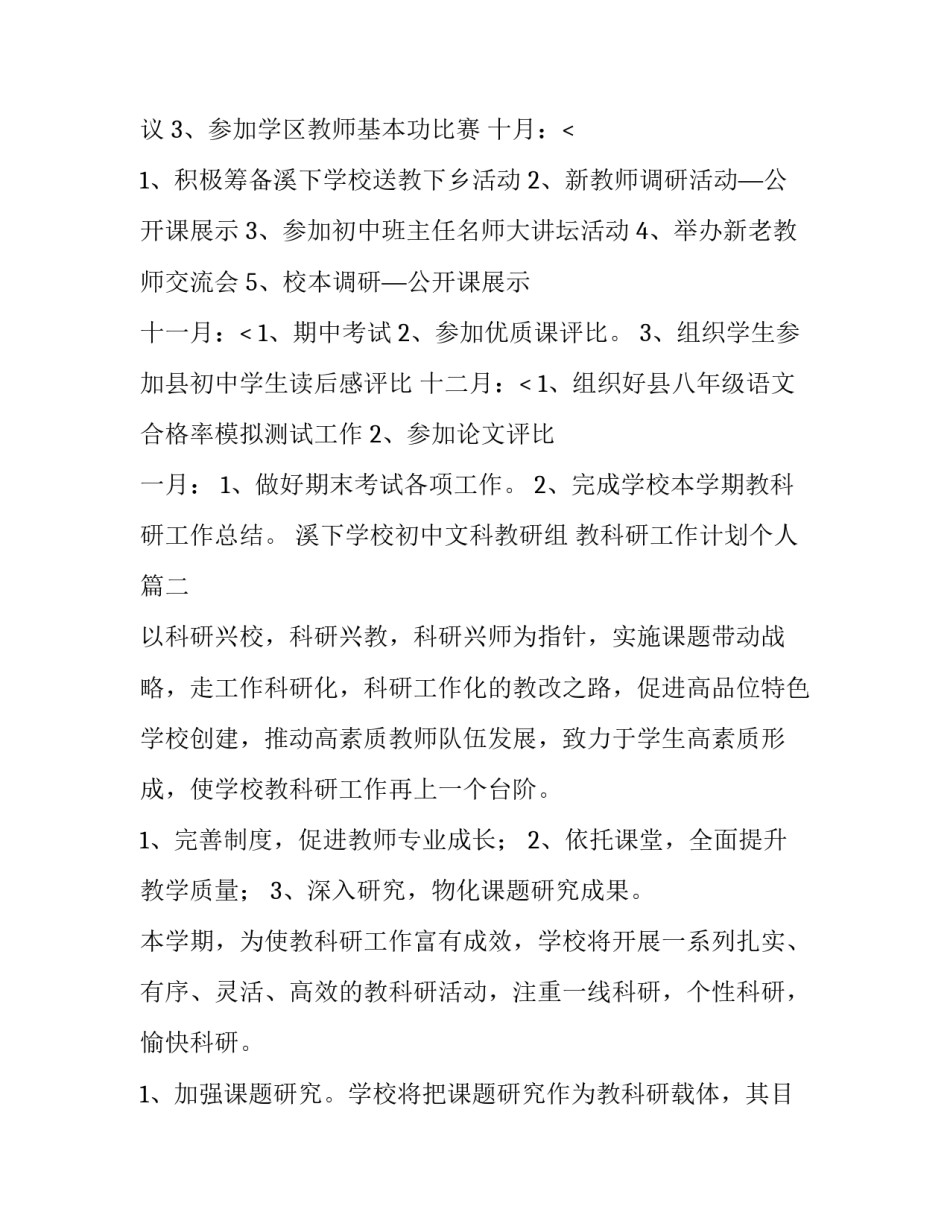 教科研工作计划个人(14篇)_第2页