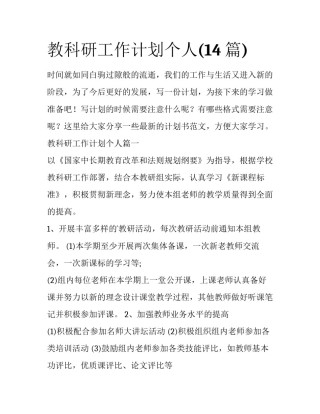 教科研工作计划个人(14篇)