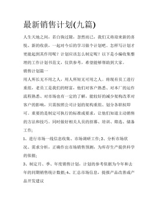最新销售计划(九篇)
